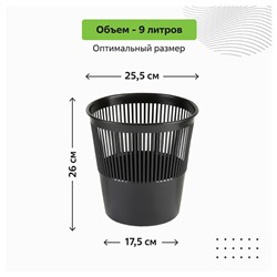 Корзина для бумаг и мусора Стамм, 9 литров, пластик, сетчатая, чёрная