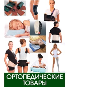 Мир ортопедии: огромный выбор ортопедических товаров и товары для здоровья