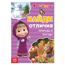 Книга «Найди отличия. Времена года», 12 стр., «Mашa и медвeдь»