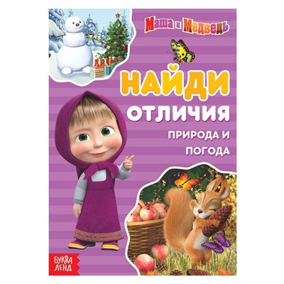 Книга «Найди отличия. Времена года», 12 стр., «Mашa и медвeдь»