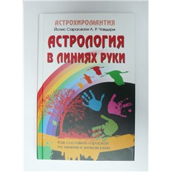 Книга Астрология в линиях руки. Й. Сарасвати