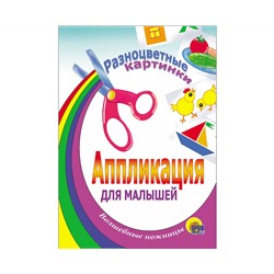 АППЛИКАЦИЯ/РАЗНОЦВЕТНЫЕ КАРТИНКИ