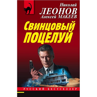 Уценка. Николай Леонов, Алексей Макеев. Свинцовый поцелуй