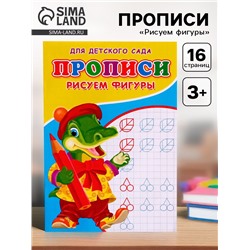 Прописи «Рисуем фигуры»