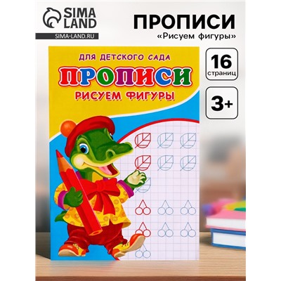 Прописи «Рисуем фигуры»