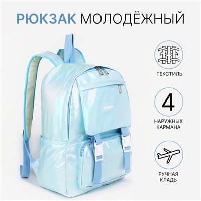 Рюкзак школьный на молнии, с карманами, перламутровый/голубой