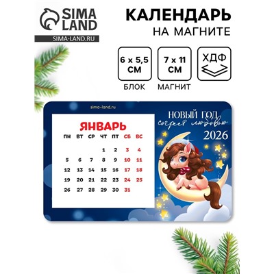 Календарь на магните 2026 с блоком «Новый год согреет»