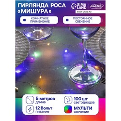 УЦЕНКА НИТЬ ROSA. «МИШУРА» IP20, 5 м, Н.С. LED(1608)-100-12V, БП в комплекте, фиксинг, МУЛЬТИ 519838