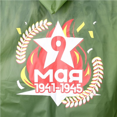 Набор к 9 мая «Мы помним, мы гордимся!», р-р 42-54, дождевик, флажок