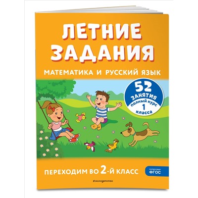 Г. Г. Мисаренко, Т. Л. Мишакина. Летние задания. Математика и русский язык. Переходим во 2-й класс. 52 занятия