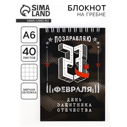 Блокнот А6, 40 листов на гребне, в клетку «23 февраля»