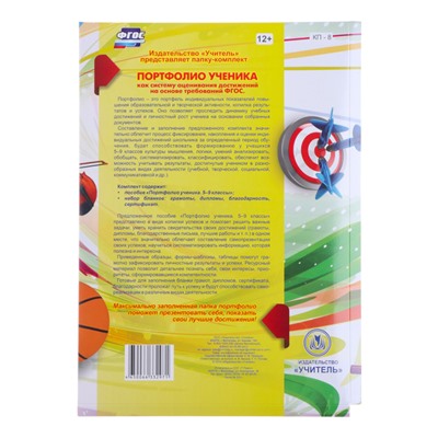 Папка «Портфолио ученика 5 - 9 класса», 8 грамот, А4