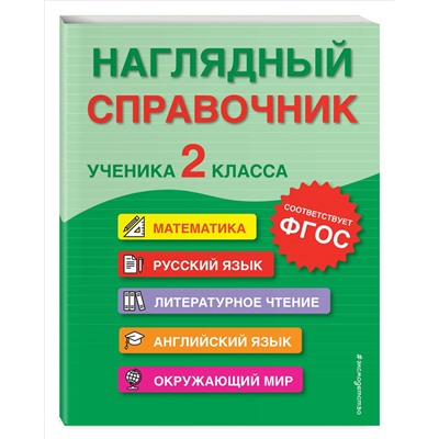 Уценка. А. М. Горохова, Е. О. Пожилова, М. А. Хацкевич. Наглядный справочник ученика 2-го класса