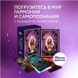 Уценка. Лилия Гаевая. Метафорические карты. Ты - космос (57 карт + курс + руководство)