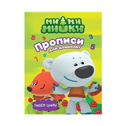МИ-МИ-МИШКИ. ПРОПИСИ ДЛЯ ДОШКОЛЯТ с наклейками. ПИШЕМ ЦИФРЫ
