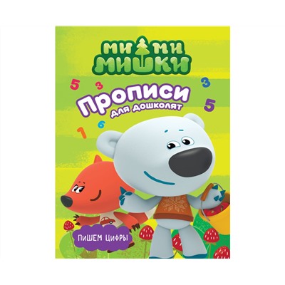 МИ-МИ-МИШКИ. ПРОПИСИ ДЛЯ ДОШКОЛЯТ с наклейками. ПИШЕМ ЦИФРЫ