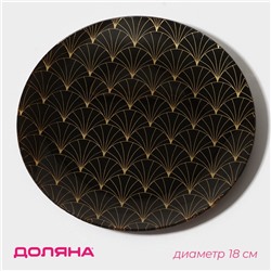 Тарелка Доляна «Золотое перо», d=18 см, стекло, чёрная