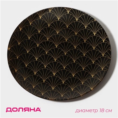 Тарелка Доляна «Золотое перо», d=18 см, стекло, чёрная