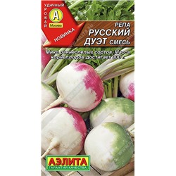 0741 Репа Русский дуэт, смесь 1гр