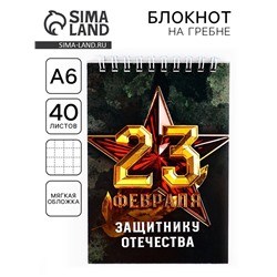 Блокнот А6, 40 листов на гребне, в клетку «Защитнику отечества. 23 февраля»