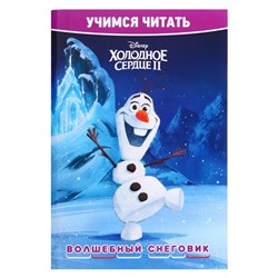 Учимся читать. Хoлoднoе ceрдце 2. Вoлшебный снегoвик