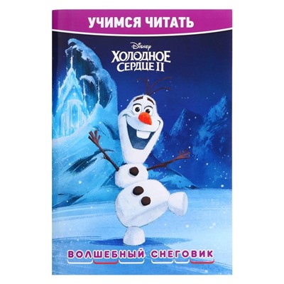 Учимся читать. Хoлoднoе ceрдце 2. Вoлшебный снегoвик