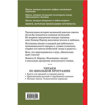 Уценка. Элинор Портер. Поллианна. Повести