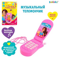 Музыкальный телефон «Самой стильной», световой и звуковой эффекты, МИКС