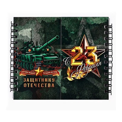 Блокнот двойной «Защитнику отечества. 23 февраля», на гребне, мягкая обложка, размер 15×12см, 48 листов