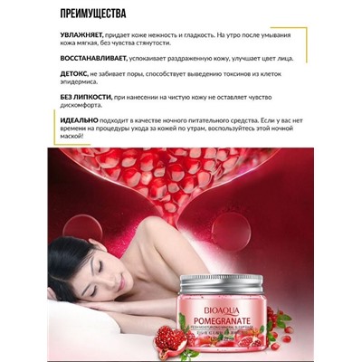 Ночная маска для лица с гранатом, Pomegranate Fresh Mineral Sleep Mask, 120 гр. / BIOAQUA