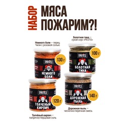 Мяса пожарим?!, набор специй