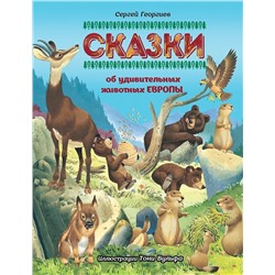 Сказки об удивительных животных Европы