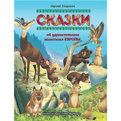 Сказки об удивительных животных Европы