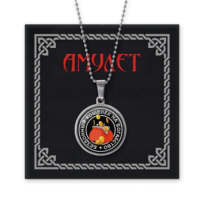 AMN-016 Амулет Бездонный кошелёк