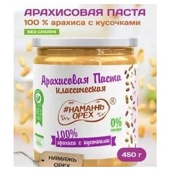 Арахисовая паста "Намажь_Орех" Классическая 100% арахиса с кусочками арахиса (без добавок) 450 гр.