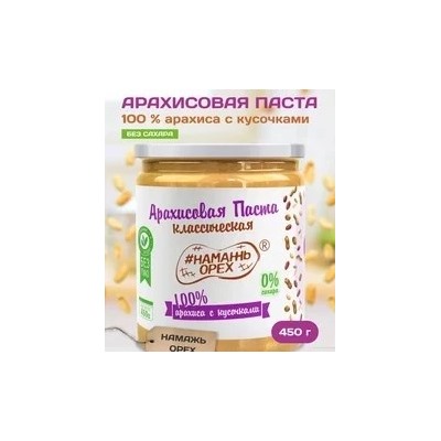 Арахисовая паста "Намажь_Орех" Классическая 100% арахиса с кусочками арахиса (без добавок) 400 гр.