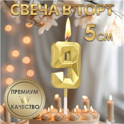 Свеча в торт на шпажке «Алмаз», цифра "9", золотая, 5 см