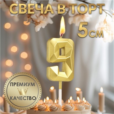 Свеча в торт на шпажке «Алмаз», цифра "9", золотая, 5 см