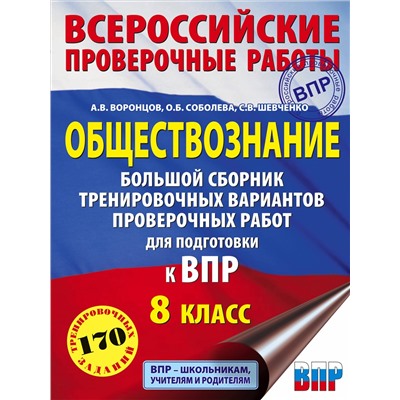 Уценка. Воронцов Александр Викторович: Обществознание. Большой сборник тренировочных вариантов проверочных работ для подготовки к ВПР. 8 класс