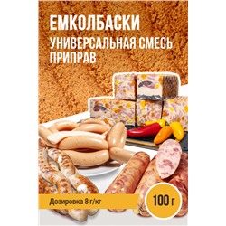ЕМКОЛБАСКИ универсальная