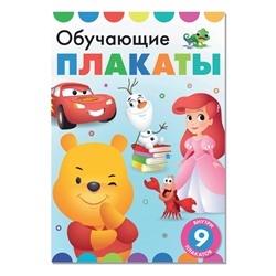 Книга-картинка «Обучающие плакаты», Дисней