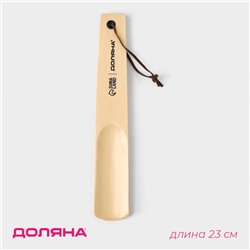 Ложка для обуви Доляна, с петелькой, деревянная, 23×3.5 см, бежевая