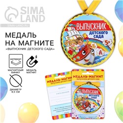 Медаль-магнит на ленте на Выпускной «Выпускник детского сада», d = 8,5 см.