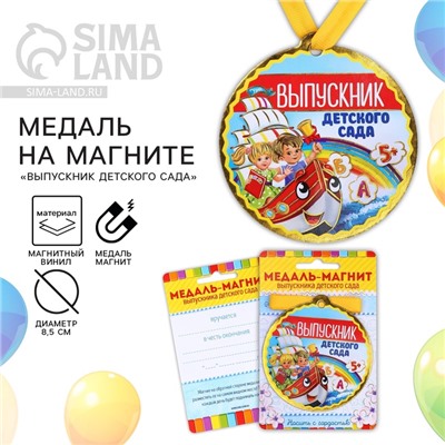 Медаль-магнит на ленте на Выпускной «Выпускник детского сада», d = 8,5 см.