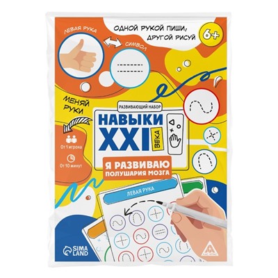 Развивающий набор «Навыки XXI века. Я развиваю полушария мозга», 20 карт, 6+