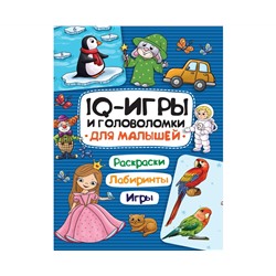 IQ ИГРЫ И ГОЛОВОЛОМКИ. ДЛЯ МАЛЫШЕЙ
