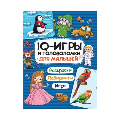 IQ ИГРЫ И ГОЛОВОЛОМКИ. ДЛЯ МАЛЫШЕЙ