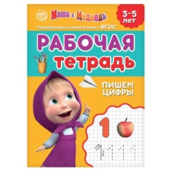 Рабочая тетрадь «Пишем цифры 3-5 лет», Mашa и медвeдь, 20 стр.