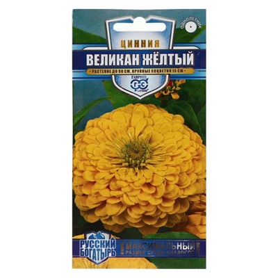 Семена цветов Цинния "Великан желтый", ц/п,  серия Русский богатырь, 0,3 г