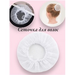 Сеточка для волос белая 1 шт